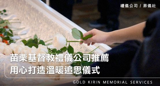 苗栗基督教禮儀公司推薦,用心打造溫暖追思儀式