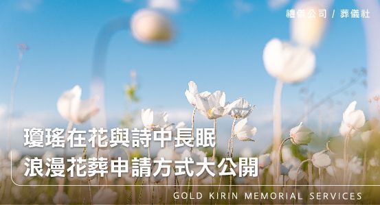 瓊瑤在花與詩中長眠,浪漫花葬申請方式大公開!