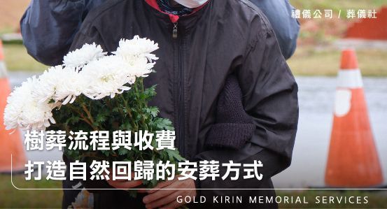 樹葬流程與收費,打造自然回歸的安葬方式