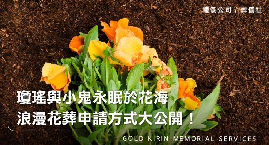 瓊瑤與小鬼永眠於花海,浪漫花葬申請方式大公開!