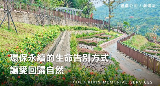 環保永續的生命告別方式,讓愛回歸自然