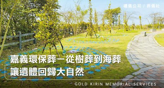 嘉義環保葬-從樹葬到海葬,讓遺體回歸大自然