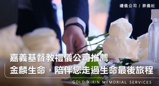 嘉義基督教禮儀公司推薦,金麟生命,陪伴您走過生命的最後旅程