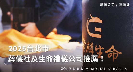 2026台北市葬儀社優質禮儀公司推薦指南！