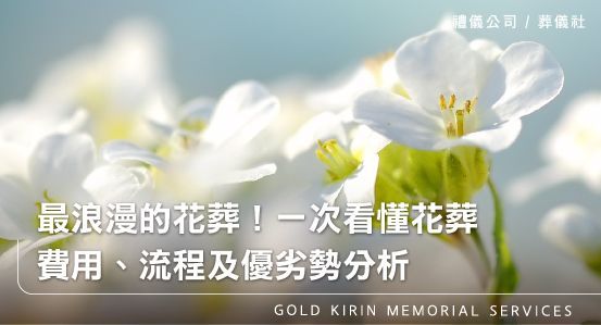 最浪漫的花葬！一次看懂花葬，費用、流程及優劣勢分析