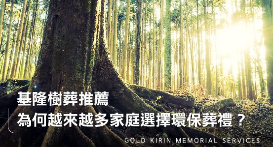基隆樹葬推薦,為何越來越多家庭選擇環保葬禮?