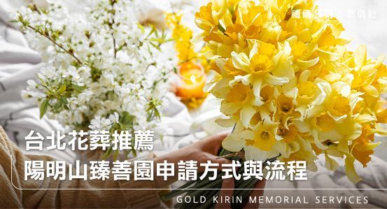 台北花葬推薦,陽明山臻善園申請方式與流程