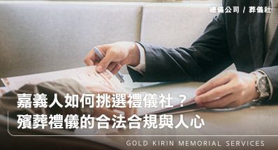嘉義人如何挑選禮儀社？殯葬禮儀的合法合規與人心