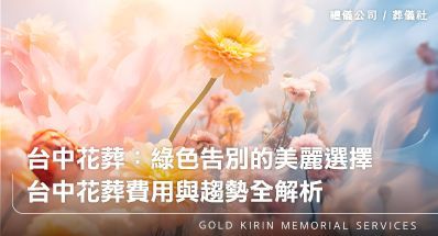 台中禮儀公司花葬：綠色告別的美麗選擇 —— 台中花葬費用與趨勢全解析