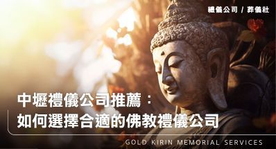 中壢禮儀公司葬儀社推薦：如何選擇合適的中壢佛教禮儀公司