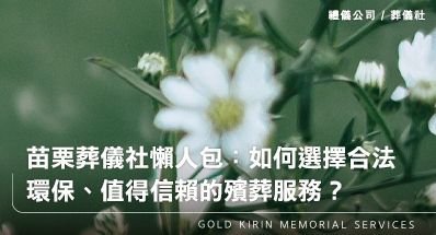苗栗葬儀社懶人包：如何選擇合法、環保、值得信賴的殯葬服務？
