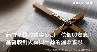 新竹基督教禮儀公司｜信仰與安息：基督教對火葬與土葬的溫柔省思