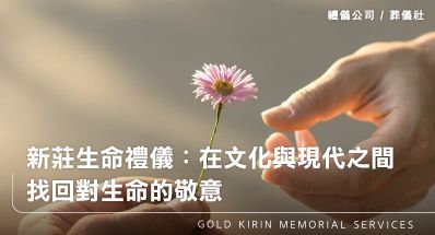 新莊生命禮儀：在文化與現代之間，找回對生命的敬意