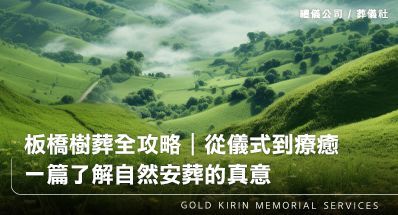 板橋樹葬全攻略|從儀式到療癒,一篇了解自然安葬的真意