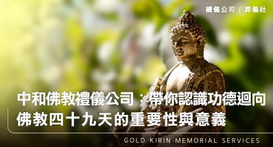 中和佛教禮儀公司:帶你認識功德迴向,佛教四十九天的重要性與意義