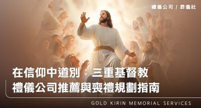 在信仰中道別:三重基督教禮儀公司推薦與喪禮規劃指南