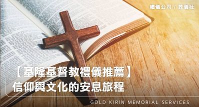 【基隆基督教禮儀推薦】信仰與文化的安息旅程