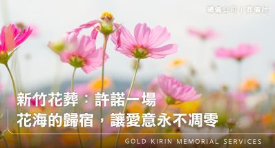 新竹花葬禮儀公司:許諾一場花海的歸宿,讓愛意永不凋零