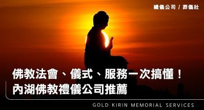 佛教法會、儀式、服務一次搞懂!內湖佛教禮儀公司推薦