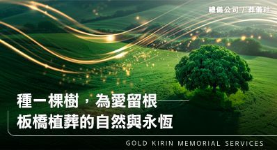 種一棵樹,為愛留根──板橋植葬的自然與永恆