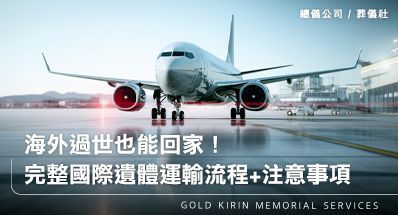 海外過世也能回家!完整國際遺體運輸流程+注意事項