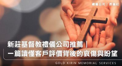 新莊基督教禮儀公司推薦|他們怎麼走過那一天?一篇讀懂客戶評價背後的哀傷與盼望