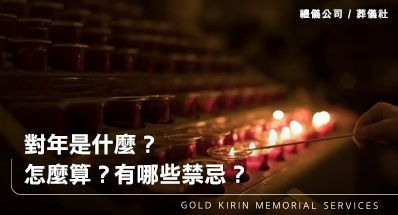 對年是什麼?怎麼算?有哪些禁忌?