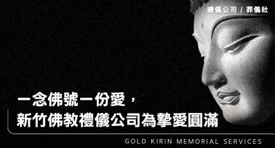 一念佛號一份愛,新竹佛教禮儀公司為摯愛圓滿