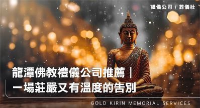 龍潭佛教禮儀公司推薦|為安排長輩後事的你,安排一場有佛法祝福的圓滿道別