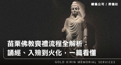 苗栗佛教喪禮流程全解析:誦經、入殮到火化,一篇看懂