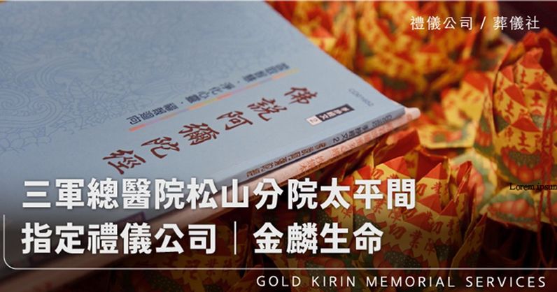 三軍總醫院松山分院太平間指定禮儀公司|金麟生命正式進駐