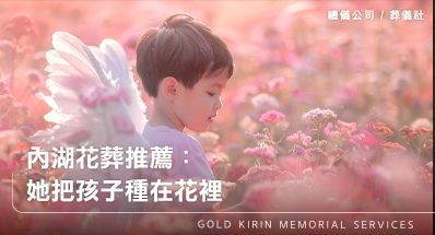 內湖花葬推薦:她把孩子種在花裡