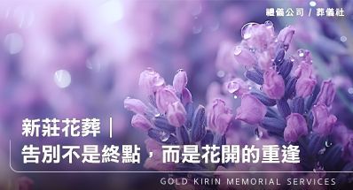 新莊花葬禮儀公司｜告別不是終點，而是花開的重逢