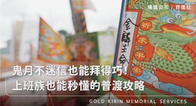 鬼月不迷信也能拜得巧！上班族也能秒懂的普渡攻略