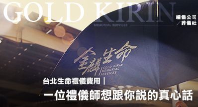 台北生命禮儀公司費用｜一位禮儀師想跟你說的真心話