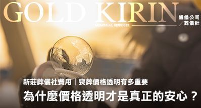 新北新莊葬儀社費用｜為什麼價格透明才是真正的安心？