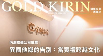 內湖禮儀公司推薦｜異國他鄉的告別：當喪禮跨越文化
