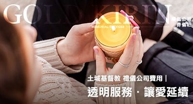 土城基督教禮儀公司費用|透明服務.讓愛延續