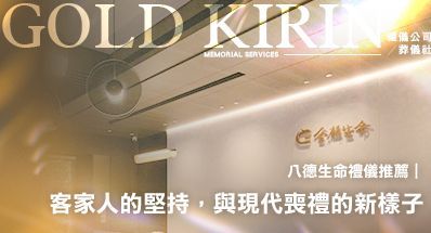 八德生命禮儀推薦|客家人的堅持,與現代喪禮的新樣子