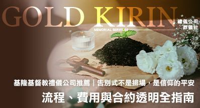 基隆基督教禮儀公司推薦|流程、費用與合約透明全指南