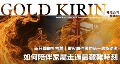 新莊葬儀社推薦|縱火事件後的第一線協助者:葬儀社如何陪伴家屬走過最艱難時刻