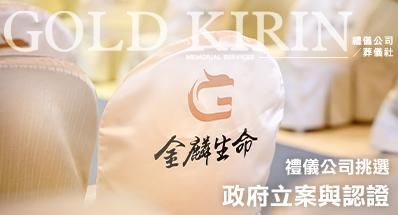 2026 最新禮儀公司推薦挑選指南｜合法、獲獎、公益，為什麼這麼多人選擇金麟生命？