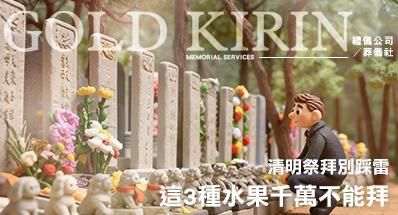 2026清明祭拜別踩雷!這 3 種水果千萬不能拜?