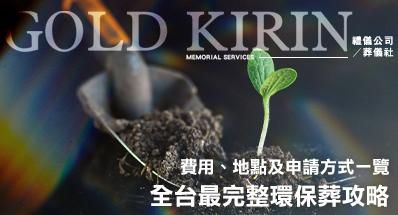 2026全台最完整環保葬攻略！費用、地點及申請方式一覽