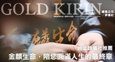 2026台北禮儀公司推薦－金麟生命！價格透明、專業誠信，陪您圓滿人生的最終章