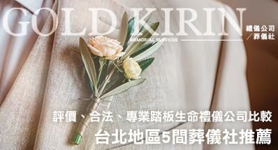 2026台北地區葬儀社推薦，5間評價、合法、專業踏板生命禮儀公司比較