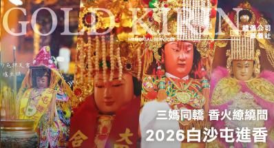 【2026白沙屯進香】三媽同轎：香火繚繞間，守護與勇氣的神性相逢