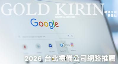 2026台北禮儀公司網路推薦