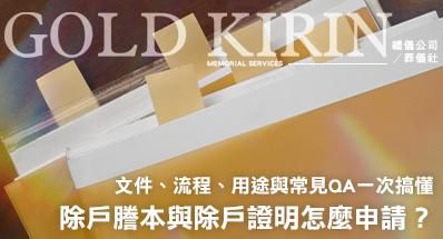 除戶謄本與除戶證明怎麼申請?文件、流程、用途與常見QA一次搞懂