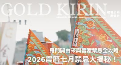 2026農曆七月禁忌大揭秘!鬼門開由來與普渡禁忌全攻略